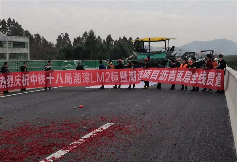 熱烈慶祝中(zhōng)鐵十八局潮漳高速LM2标瀝青面層全線貫通