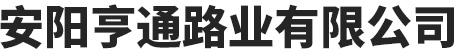 濟源市博通道路标線工程有限公司